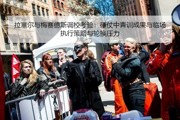 拉塞尔与梅赛德斯调校考验：硬仗中青训成果与临场执行策略与轮换压力