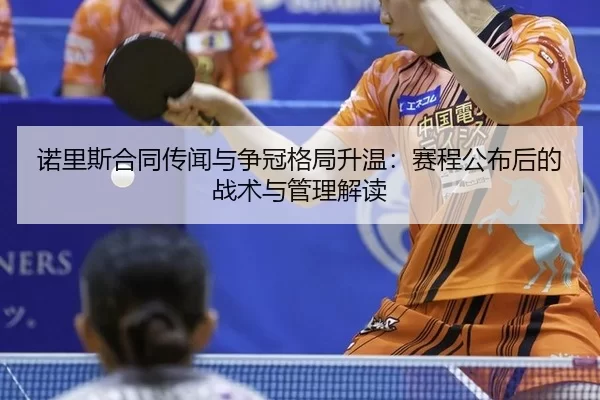 nuo-li-si-he-tong-chuan-wen-yu-zheng-guan-ge-ju-sheng-wen-sai-cheng-gong-bu-hou-de-zhan-shu-yu-guan-li-jie-du-2-749.jpg