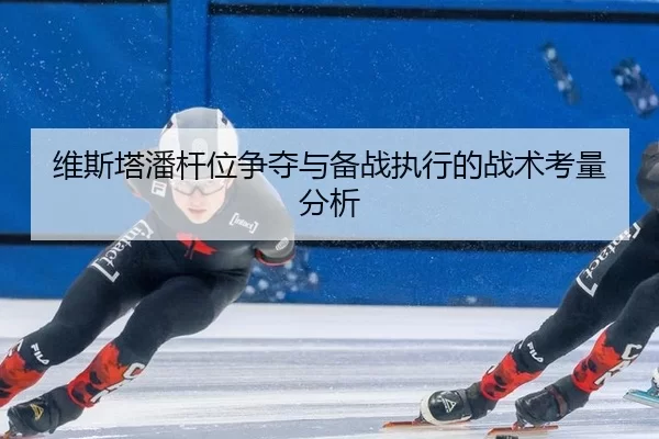 wei-si-ta-pan-gan-wei-zheng-duo-yu-bei-zhan-zhi-xing-de-zhan-shu-kao-liang-fen-xi-2-929.jpg