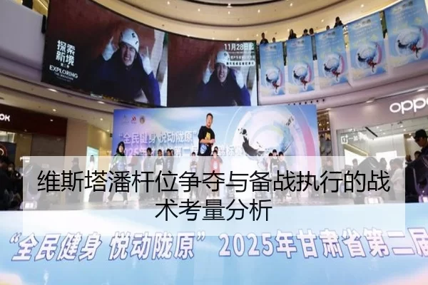 维斯塔潘杆位争夺与备战执行的战术考量分析
